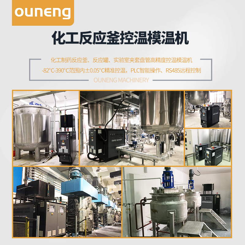 反應釜模溫機 反應釜模溫機
